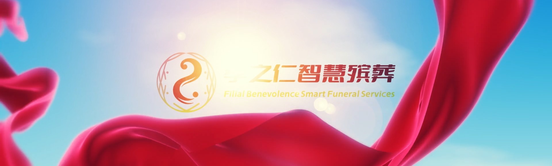东莞大岭山镇孝之仁智慧殡葬陵墓园服务系统平台